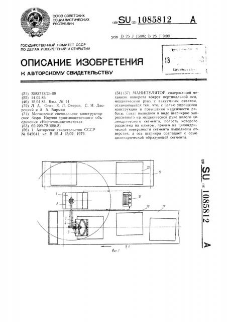 Манипулятор (патент 1085812)