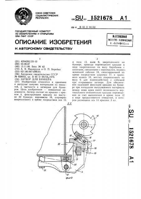 Затвор для бункера (патент 1521678)