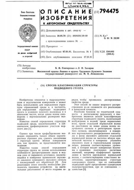 Способ классификации структурыподводного грунта (патент 794475)