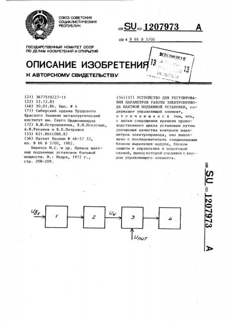 Устройство для регулирования параметров работы электропривода шахтной подъемной установки (патент 1207973)