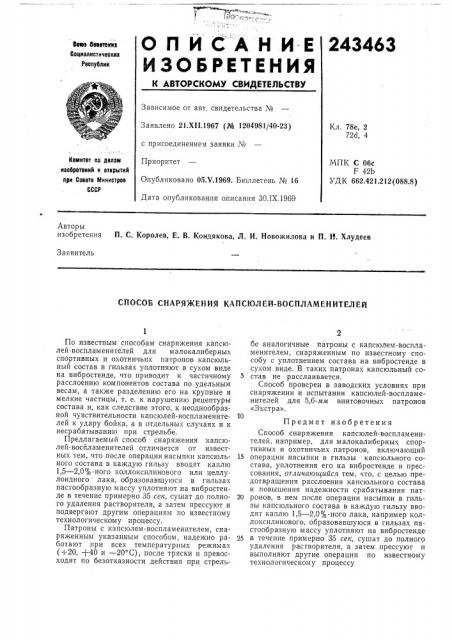 Способ снаряжения капсюлей-воспламенителей (патент 243463)
