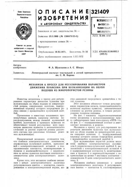 Механизм к прессу для регулирования параметров (патент 321409)