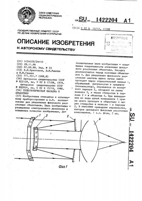 Телескопическая насадка к объективу (патент 1422204)