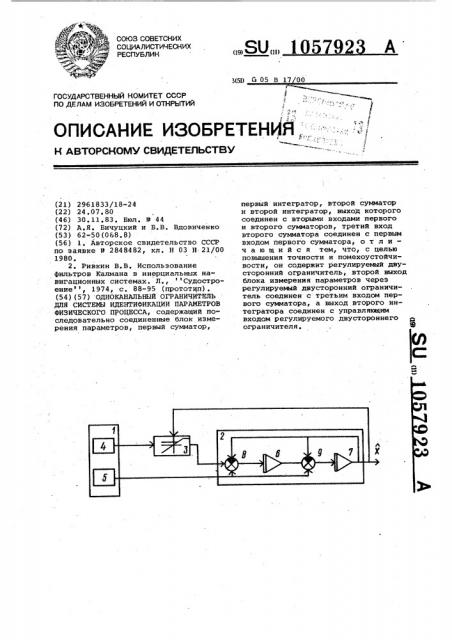 Одноканальный ограничитель для системы идентификации параметров физического процесса (патент 1057923)