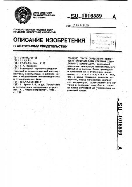 Способ определения неплотности нагнетательных клапанов холодильного компрессора (патент 1016559)