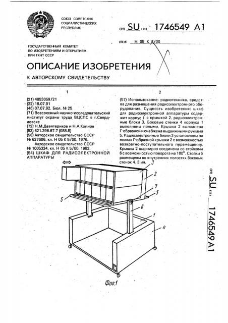 Шкаф для радиоэлектронной аппаратуры (патент 1746549)