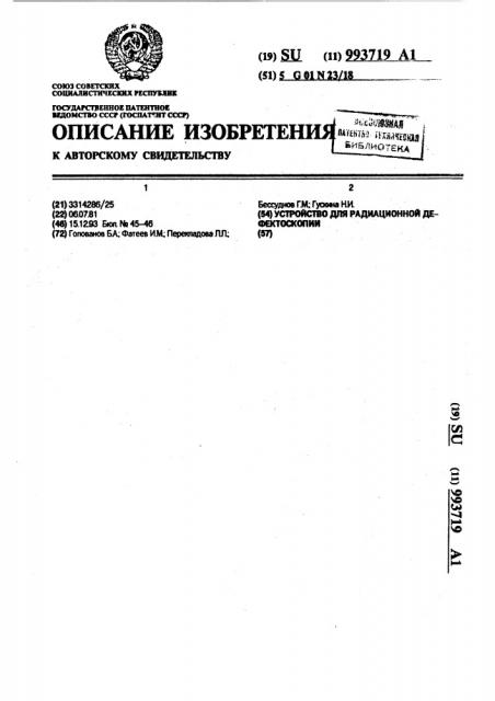 Устройство для радиационной дефектоскопии (патент 993719)