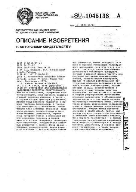 Устройство для формирования напряжения развертки электронно- лучевого осциллографа (патент 1045138)