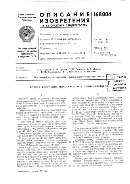 Патент ссср  168884 (патент 168884)