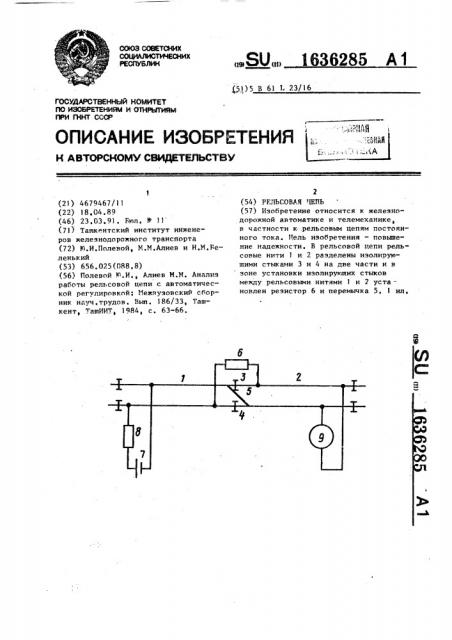 Рельсовая цепь (патент 1636285)