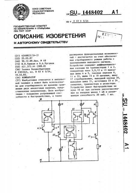 Компаратор (патент 1448402)