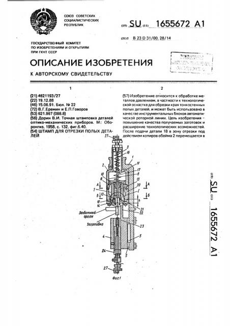 Штамп для отрезки полых деталей (патент 1655672)
