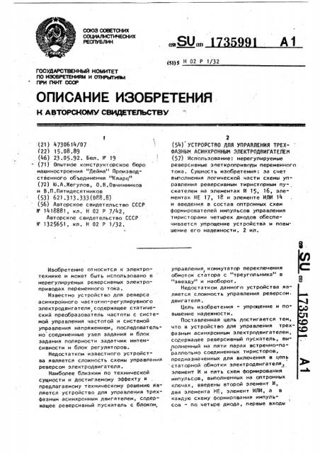 Устройство для управления трехфазным асинхронным электродвигателем (патент 1735991)