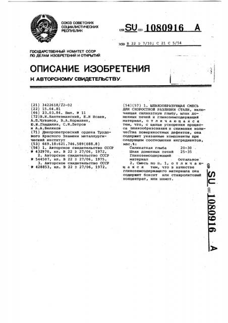 Шлакообразующая смесь для скоростной разливки стали (патент 1080916)