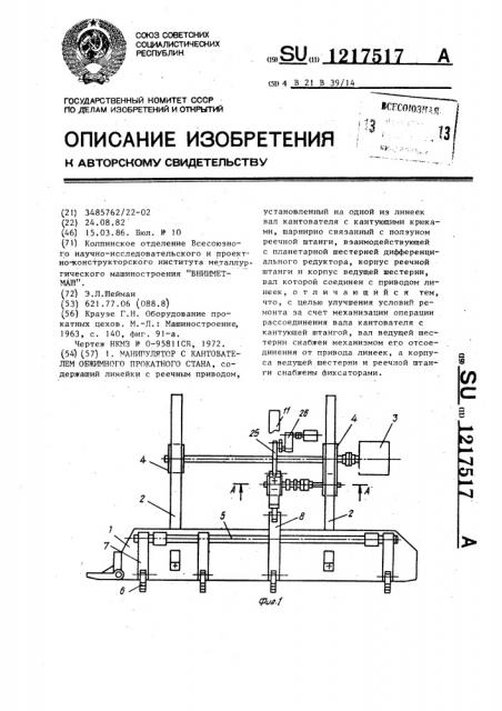 Манипулятор с кантователем обжимного прокатного стана (патент 1217517)