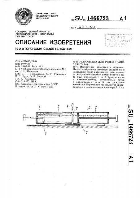 Устройство для резки трансплантатов (патент 1466723)