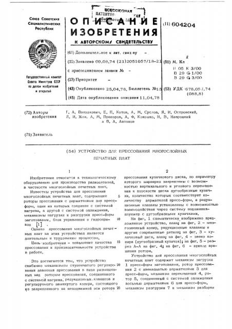 Устройство для прессования многослойных печатных плат (патент 604204)