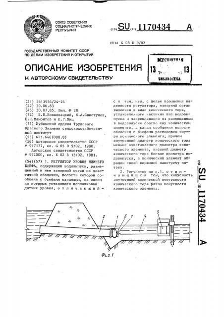 Регулятор уровня нижнего бьефа (патент 1170434)