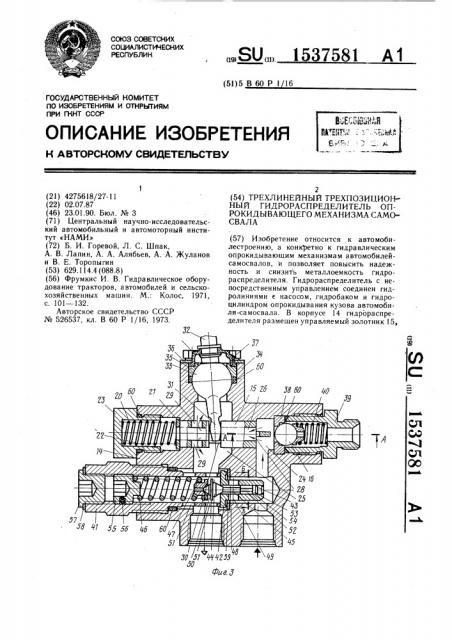 Трехлинейный трехпозиционный гидрораспределитель опрокидывающего механизма самосвала (патент 1537581)