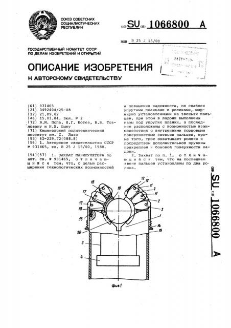 Захват манипулятора (патент 1066800)