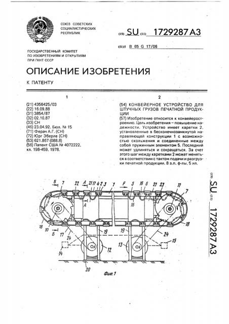 Конвейерное устройство для штучных грузов печатной продукции (патент 1729287)