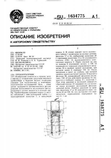 Пробоотборник (патент 1634775)