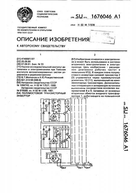 Полумостовой транзисторный инвертор (патент 1676046)