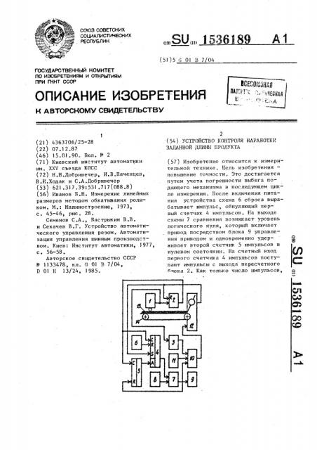 Устройство контроля наработки заданной длины продукта (патент 1536189)