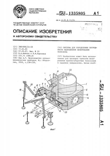 Система для определения погрешности направления визирования телескопа (патент 1335805)