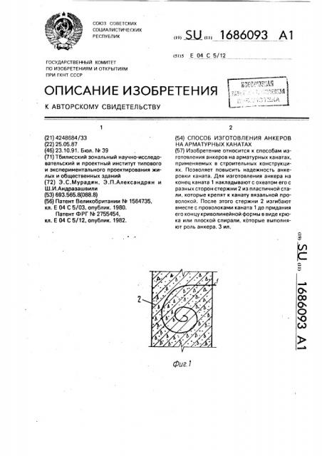 Способ изготовления анкеров на арматурных канатах (патент 1686093)