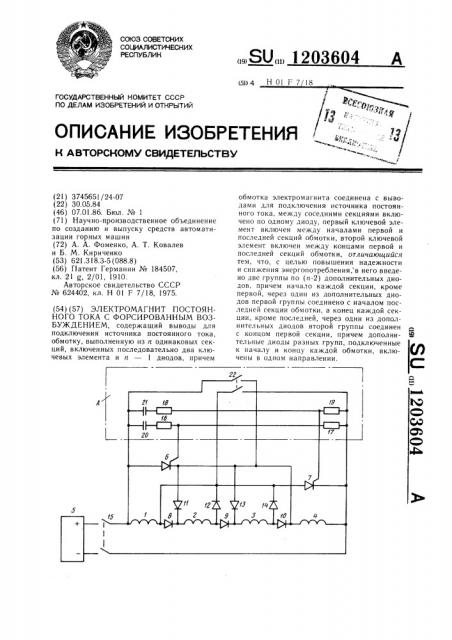 Электромагнит постоянного тока с форсированным возбуждением (патент 1203604)