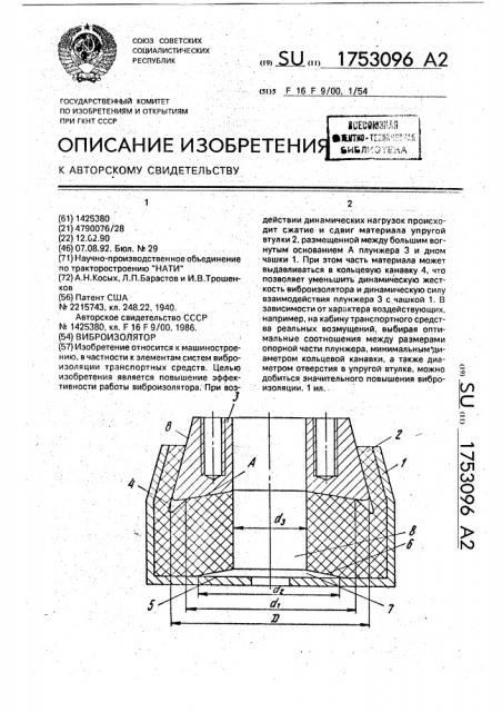 Виброизолятор (патент 1753096)