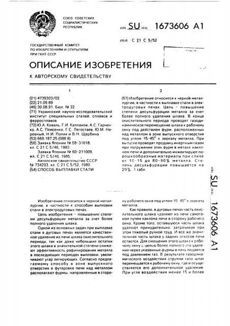 Способ выплавки стали (патент 1673606)