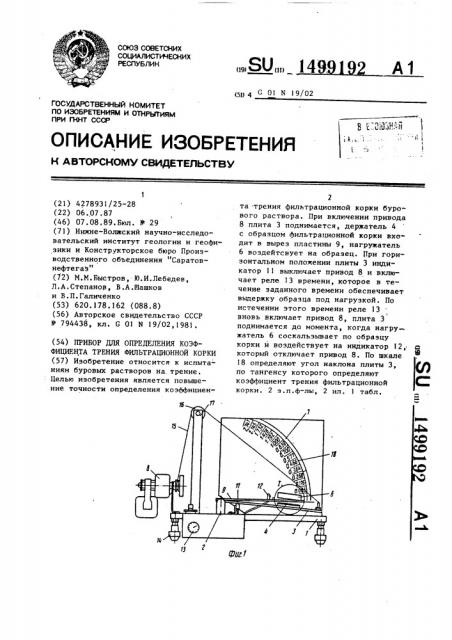 Прибор для определения коэффициента трения фильтрационной корки (патент 1499192)