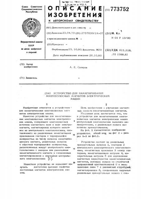 Устройство для намагничивания многополюсных магнитов электрических машин (патент 773752)