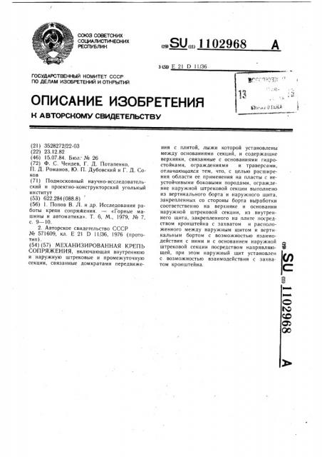 Механизированная крепь сопряжения (патент 1102968)