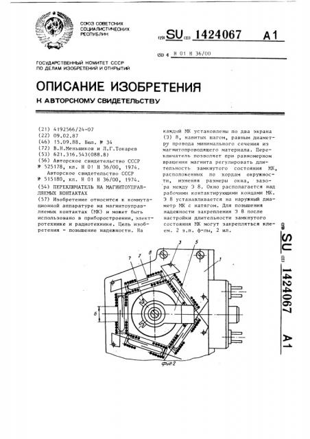 Переключатель на магнитоуправляемых контактах (патент 1424067)