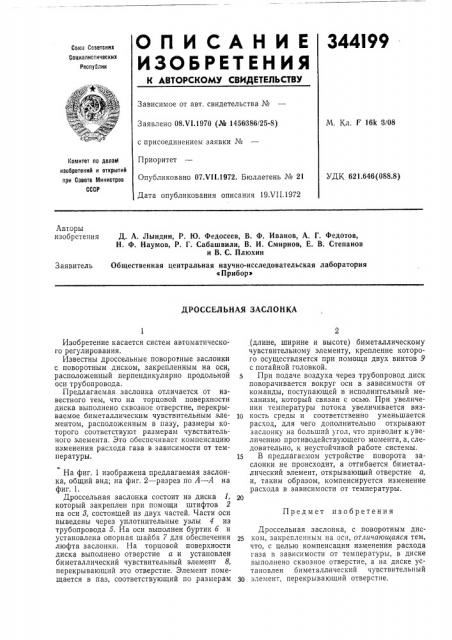 Дроссельная заслонка (патент 344199)