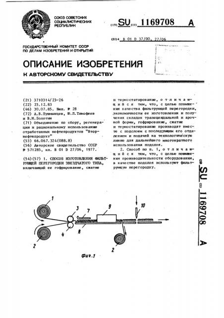 Способ изготовления фильтрующей перегородки звездчатого типа (патент 1169708)
