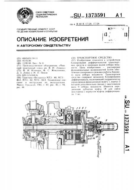 Транспортное средство (патент 1373591)