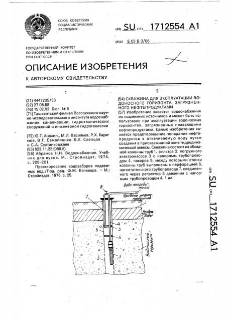 Скважина для эксплуатации водоносного горизонта, загрязненного нефтепродуктами (патент 1712554)