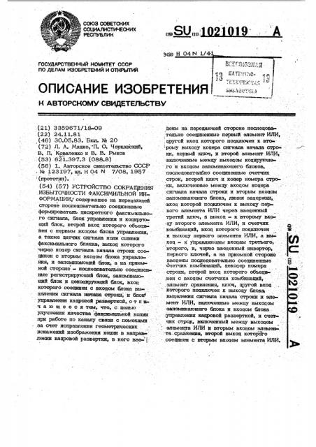 Устройство сокращения избыточности факсимильной информации (патент 1021019)