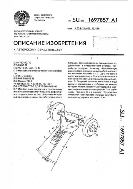 Устройство для тренировки (патент 1697857)