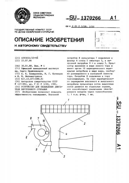 Устройство для охлаждения двигателя внутреннего сгорания (патент 1370266)