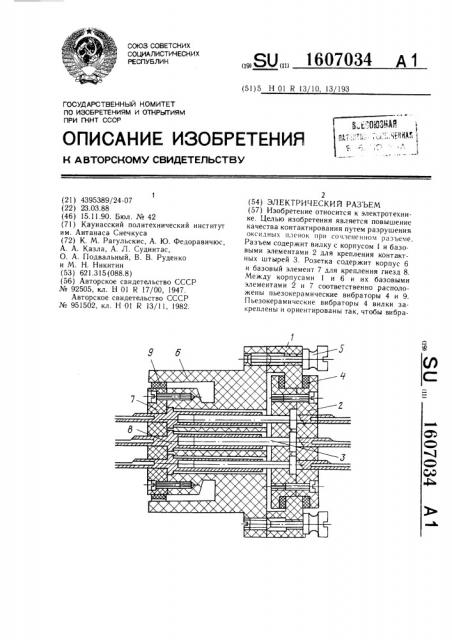 Электрический разъем (патент 1607034)