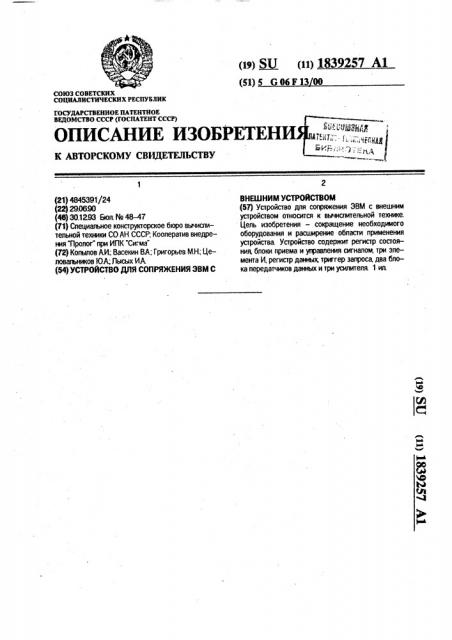 Устройство для сопряжения эвм с внешним устройством (патент 1839257)