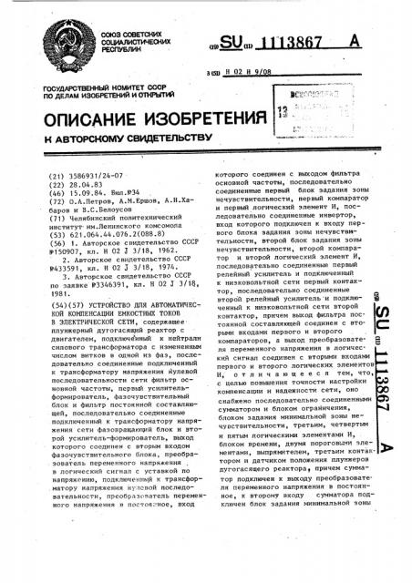 Устройство для автоматической компенсации емкостных токов в электрической сети (патент 1113867)