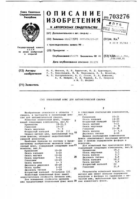 Плавленный флюс для автоматической сварки (патент 703276)