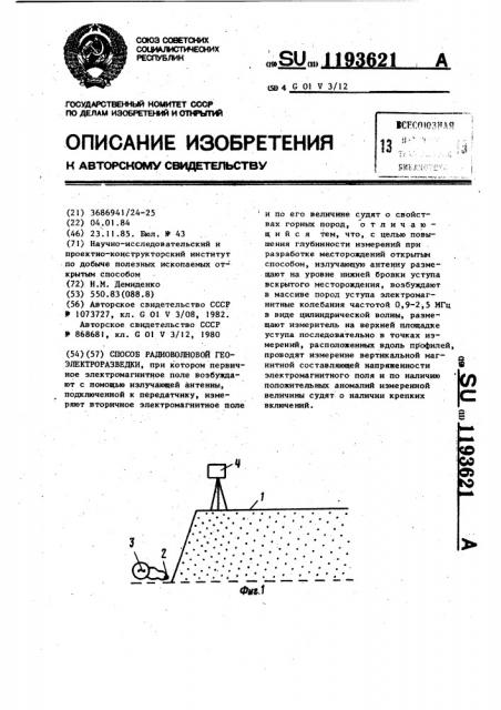 Способ радиоволновой геоэлектроразведки (патент 1193621)