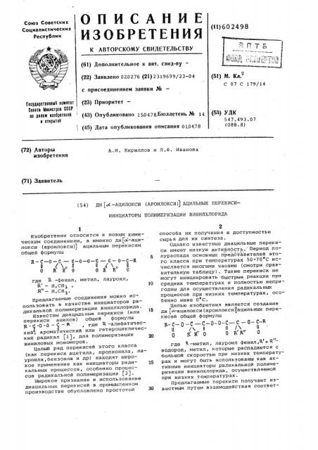 Ди -ацилокси(ароилокси)ацильные перекиси-инициаторы полимеризации винилхлорида (патент 602498)